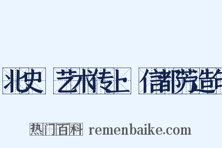 北史·艺术传上·信都芳造句是什么意思的图片